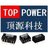 gztoppower